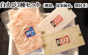 白えび3種セット（刺身、昆布締め、殻付き）