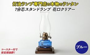 7分芯スタンドランプ（花口クリアー）（カラーAS-153：ブルー）