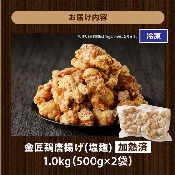 レンジで簡単 老舗の味 金匠鶏唐揚げ 塩麹 1kg からあげ レンジ 冷凍 調理済み 味付き 鶏肉 もも肉 旨み ジューシー 老舗 加熱済 温めるだけ 簡単 便利 レンジ 自然解凍 弁当 おかず 惣菜 食品 おつまみ グルメ お取り寄せ 小牧市 送料無料[003D18]