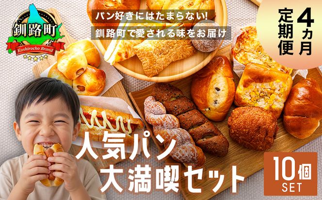 【訳あり】【定期便】（4ヵ月）釧路町のパン屋さん「ルームベーカリー」人気パン詰め合わせ（冷凍）（10個入） ｜ パン セット 北海道 釧路町 釧路超 特産品