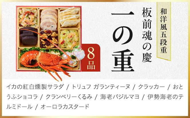 Y207 おせち「板前魂の慶」和洋風 五段重 48品 5人前 6.8寸【おせち料理 板前魂 贅沢おせち お節 惣菜 冷凍 先行予約 年内発送 おせち料理2027】