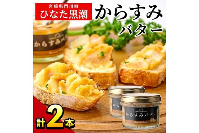からすみバター(2瓶・計120g) セット カラスミ からすみ バター 料理 パン 調味料 魚卵 珍味 トッピング 具材 日向灘【B-16】【SA・Te黒潮】