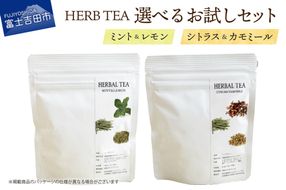 【メール便発送】ハーブティーお試しセット（ミント＆レモン/シトラス＆カモミール）ティーバッグ【選べる お試しセット】 ハーブティー 柑橘系ハーブ セット ノンカフェイン SDGs 山梨 富士吉田