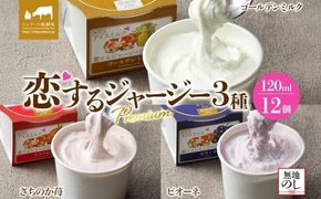 【ジェラート醍醐桜】【熨斗】恋するジャージーPremium3種 （ゴールデンミルク＆さちのか苺＆ピオーネ）計12個セット / 岡山 真庭 醍醐桜 極上スイーツ 濃厚 プレゼント 贈答 デザート ギフト ジャージー牛 ミルク ジェラート おやつ いちご ぶどう 子供から大人まで 冷凍 人気 贅沢 【nhss043n-01】