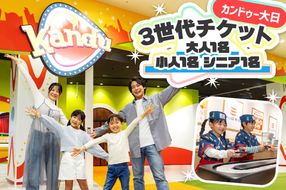 カンドゥー大日 3世代チケット(大人1名、小人1名、シニア1名)｜カンドゥー カンドゥー大日 仕事体験 親子 体験 [2591]