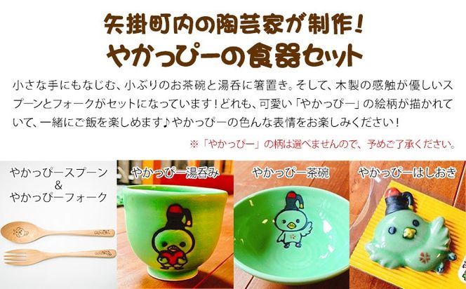やかっぴー食器セット《90日以内に出荷予定(土日祝除く)》岡山県矢掛町 やかげ町家交流館 やかっぴー 食器 茶碗 湯呑み スプーン フォーク 箸置き ゆるキャラ---osy_yakagesho_90d_22_18000_7i---