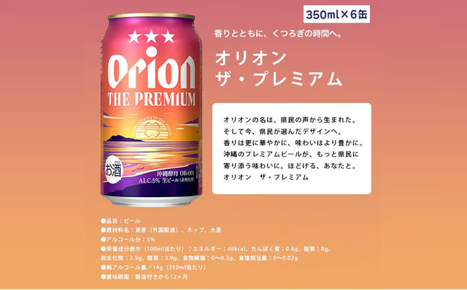 オリオン　ザ・プレミアム&ザ・ドラフトセット（350ml×各6缶）