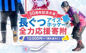 【思いやり型返礼品】50周年記念 長ぐつアイスホッケー 全力応援寄附（返礼品なし・一口 10,000円〜） 北海道 釧路町 釧路超 長靴アイスホッケー アイスホッケー 寄付 応援 支援 特産品