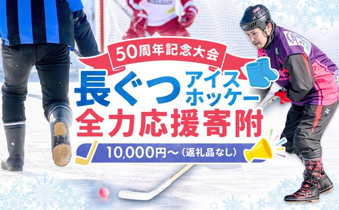 【思いやり型返礼品】50周年記念 長ぐつアイスホッケー 全力応援寄附（返礼品なし・一口 10,000円〜） 北海道 釧路町 釧路超 長靴アイスホッケー アイスホッケー 寄付 応援 支援 特産品