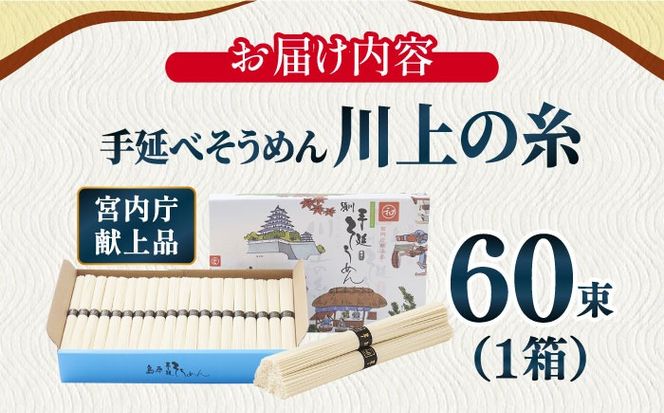 【宮内庁献上品】島原手延べ そうめん川上の糸3kg 化粧箱入 / 素麺 島原そうめん 麺 / 南島原市 / 川上製麺 [SCM030]