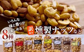 ＜訳あり＞ 燻製ナッツ など 詰め合わせ (8種) セット 燻製 ナッツ 透明真空パック ミックスナッツ ピーナッツ 加工品 加工食品 おつまみ おやつ 防災 常温 常温保存 大分県 佐伯市【FD04】【希望の森 太陽農園】