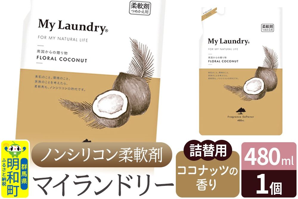 ノンシリコン柔軟剤 マイランドリー 詰替用 (480ml)[ココナッツの香り]|10_spb-040101d