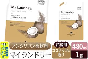 ノンシリコン柔軟剤 マイランドリー 詰替用 (480ml)【ココナッツの香り】|10_spb-040101d