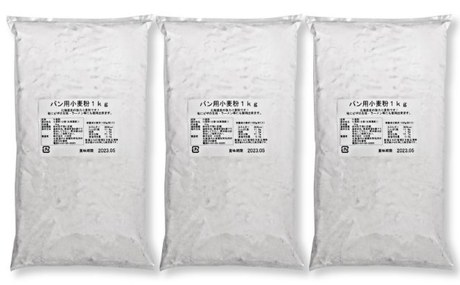 北海道産 強力粉3kg（1kg×3袋）［小田壱］【 パン用 ピザ生地 小麦粉 パン作り ラーメン ホームベーカリー 】 