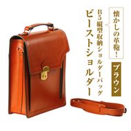 本革仕様のＢ５縦型収納ショルダーバッグ【ビートルショルダー】（ブラウン）