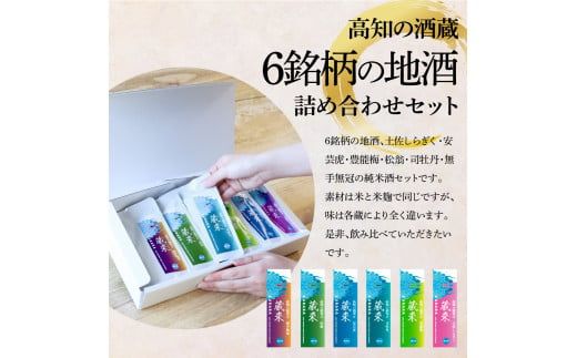 【CF-R7hbk】高知の酒寄せ 蔵來 純米酒 150ml×6銘柄×2セット（土佐しらぎく・安芸虎・豊能梅・松翁・司牡丹・無手無冠）KURARA くらら お酒 酒 さけ 日本酒 アルコール パウチパック 地酒 プレゼント