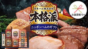 【 お歳暮 熨斗付 】 日本ハム 筑西工場 ギフトセットD 肉 にく 贈答 ギフト 詰め合わせ ハム ソーセージ ウィンナー 生ハム 焼豚 [AA085ci]