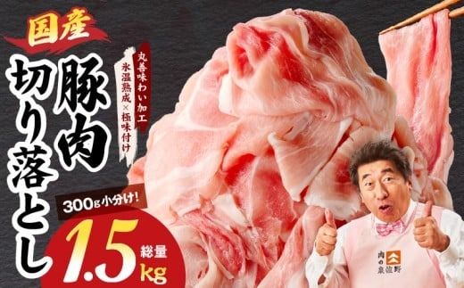 mrz0267 [スピード発送]国産 豚肉 切り落とし 1.5kg[氷温熟成×極味付け 小分け 300g×5P ぶたにく 普段使い 野菜炒め]