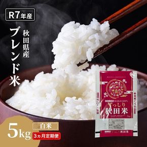 【3ヵ月定期便】令和7年度産 ブレンド米 白米 5kg×3ヵ月 精米 米 コメ お米 生活応援米 おこめ ご飯 ごはん 秋田県産 秋田 にかほ