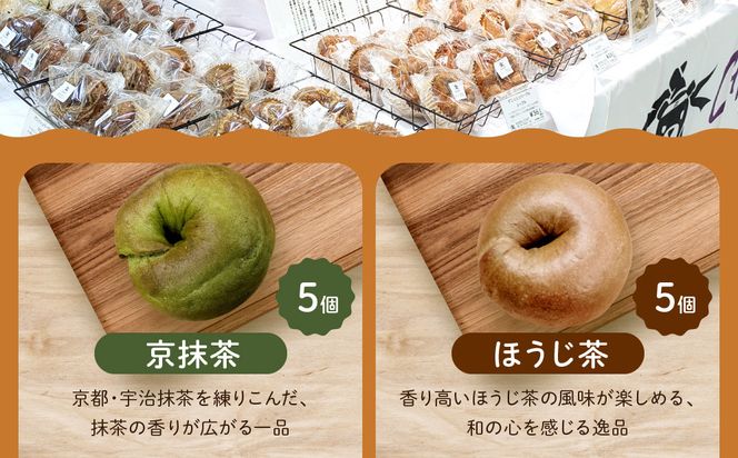 【CHABON】北海道産小麦100%のベーグル 京のお茶セット10個(抹茶・ほうじ茶各5個)｜京都 人気ベーカリー ベーグル食べ比べ おすすめ [ 人気のベーグル食べ比べ 焼きたて もちふわ グルメ 朝食 おやつ 人気 おすすめ パン お取り寄せ 通販 送料無料 ふるさと納税 ] 261009_A-ABF003