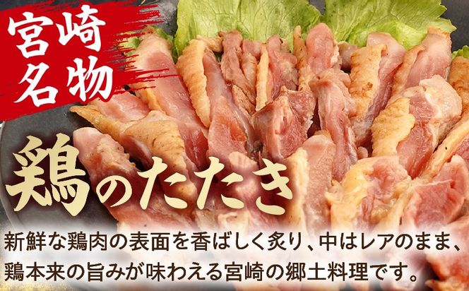 鶏のたたき 合計700g以上(13パック)_b0015_mj_x1