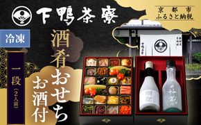 【下鴨茶寮】酒肴おせち 一段 お酒付 2人前｜京都 老舗料亭 名店 本格おせち 人気おせち［ 京都 老舗料亭 名店 おせち一段 2人 京料理 京懐石 グルメ おいしい 人気 おすすめ 2026 正月 お祝い お取り寄せ 通販 送料無料 年内配送 ふるさと納税 ］ 261009_A-AF1035