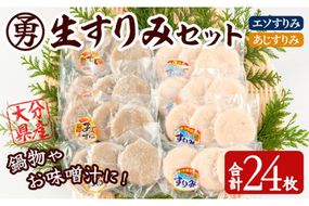 早川の生すりみセット (合計24枚・2種×各12枚) すりみ すり身 エソ アジ 鯵 魚 魚介 おつまみ おかず 弁当 惣菜 セット 大分県 佐伯市 【FK03】【(株)早川商店】