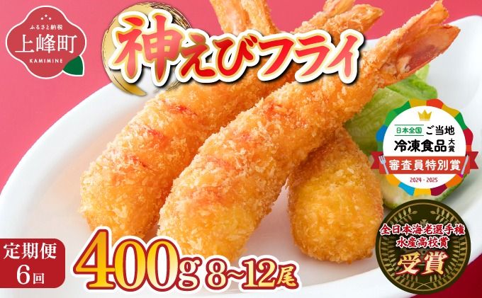 [定期便6回]神えびフライ400g(8尾〜12尾) M-50-E