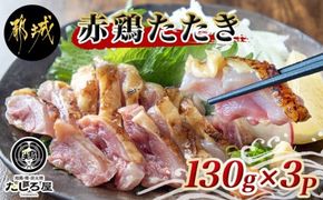 【たしろ屋】赤鶏たたき130g×3P_LF-9901_(都城市) 赤鶏 鶏刺し たたき 真空パック 部位のバランスはお任せ国産 赤鶏 鶏刺し たたき  タレつき 真空パック 