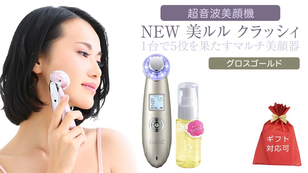 [ギフト対応可]超音波 美顔器 [ NEW 美ルル クラッシィ ] グロスゴールド 超音波美顔器 イオン導入 イオン導出 美容 美顔器 超音波 イオン 振動 エステ 美容家電 自宅エステ 自宅ケア [DD19-NT]
