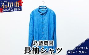 ふるさと納税 服 女 沖縄県 石垣市  石垣島の藍染工房 長袖シャツ カラー:ブルー サイズ:Lサイズ KB-162-1 石垣島の藍染工房】長袖シャツ【カラー:ブルー】【サイズ:L