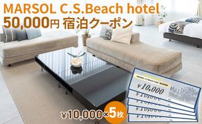 MARSOL C.S.Beach hotel 50,000円宿泊クーポン 茅ヶ崎 サザンビーチ チケット 宿泊 ホテル サウナ コンドミニアム 宿泊施設 ビーチホテル オーシャンビューホテル 海岸沿い 湘南エリア 神奈川県 茅ヶ崎市 