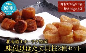 【カネショウ ウスイ】 味付け 帆立貝柱2種セット 5袋 おつまみ オホーツク 海産 乾物 魚貝類 ホタテ 加工食品 