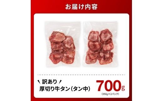 ※最速便※【訳あり】厚切り牛タン（タン中）700g（350g×2） 【 肉 牛肉 タン 厚切り 味付き 焼くだけ 簡単 】 [B11103-ss]