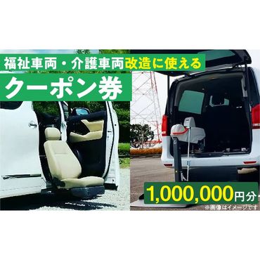 福祉車両・介護車両改造に使えるクーポン券(1,000,000 円)［107I08］