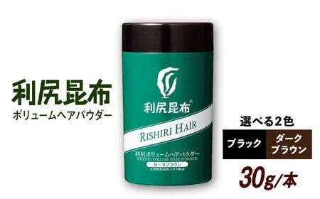 利尻ボリュームヘアパウダー ［無添加］ 糸島市 / 株式会社ピュール 薄毛カバー 薄毛対策 [AZA075]