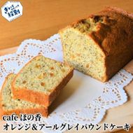 13-118 Cafe ほの香のオレンジ＆アールグレイパウンドケーキ