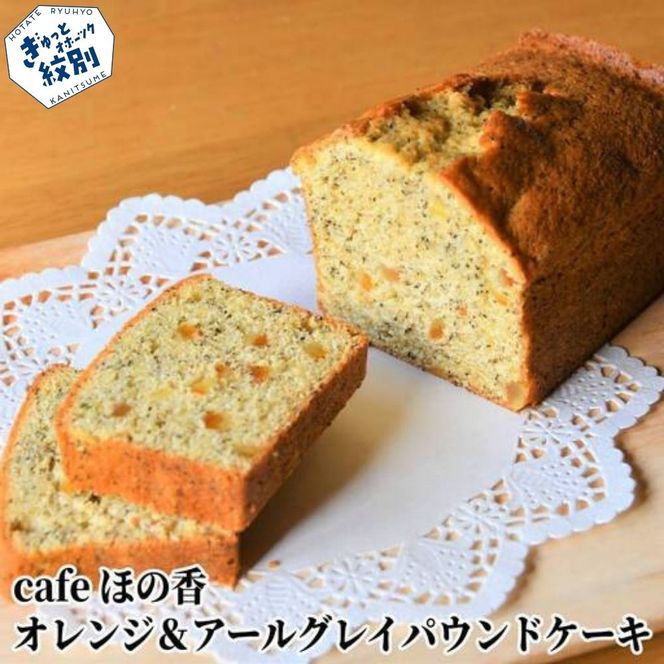 13-118 Cafe ほの香のオレンジ＆アールグレイパウンドケーキ