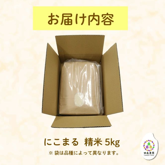 米 にこまる 5kg 農家直送 特別栽培米 精米 令和7年度産 お米 新生活 贈り物 人気米 ご飯 白米 コメ 贈答 静岡県 藤枝市