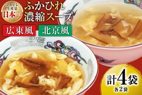 気仙沼産 ふかひれ濃縮スープ 広東風 北京風 各200g×2袋 計4袋 [気仙沼市物産振興協会 宮城県 気仙沼市 20565350] 鱶鰭 ふかひれ フカヒレ ふかひれスープ フカヒレスープ 中華 中華料理 常温 長期保存