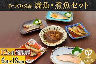 《定期便12ヶ月》焼魚・煮魚6種18切れセット 冷凍 惣菜 おかず つまみ レンチン 湯煎 簡単 煮物 煮付|06_kkm-141812