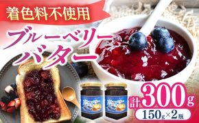 ブルーベリーバタースプレッド 150g×2個 フルーツバター トッピング セット 愛西市 / あいさいベリーLABO [AEBZ004]