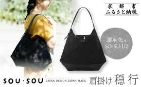 SOU・SOU×Y’SACCS 肩掛け 穏 行(おだやか ぎょう)/濡羽色（ぬればいろ）×SO-SU-U2｜京都 SOUSOU バッグ 人気ブランド［ テキスタイルデザイン 京都 ブランド 鞄 ソウソウ おしゃれ 人気 おすすめ シンプル 柄 旅行 おでかけ ポーチ かばん プレゼント ギフト お取り寄せ 通販 送料無料 ふるさと納税 ］ 261009_A-RV012