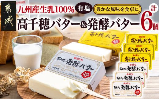 高千穂バター&発酵バター各3個セット_16-2302_(都城市) 高千穂バター 高千穂発酵バター有塩タイプ メタルチャーン製法 南日本酪農 深いコク リッチな香り バター