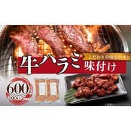 【食肉総合卸 丸正】牛ハラミ味付け 600ｇ［153M08］