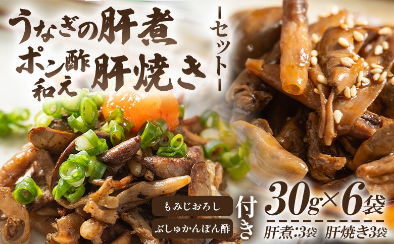 うなぎ うなぎの肝 肝煮・肝焼きセット 30g×6袋 - 鰻 ウナギ 魚介 肝煮 肝焼 加工品 内臓 晩酌 もみじおろし ぶしゅかんぽん酢 うなぎ屋きた本 高知県 香南市 肝 うなぎ un-0059