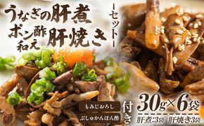 うなぎの肝 肝煮・肝焼きセット 30g×6袋 - 鰻 ウナギ 魚介 肝煮 肝焼 加工品 内臓 晩酌 もみじおろし ぶしゅかんぽん酢 うなぎ屋きた本 高知県 香南市 肝 うなぎ un-0059