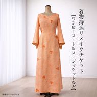 159-3156-10　着物持込リメイクチケット【ワンピース・ドレス・ジャケットなど】【 リメイク ファッション 神奈川県 大磯町 】