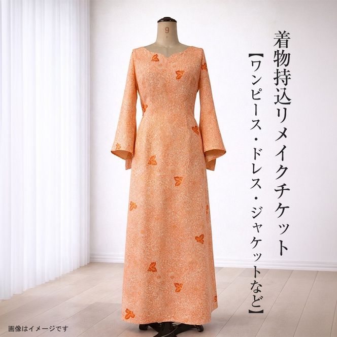 159-3156-10　着物持込リメイクチケット【ワンピース・ドレス・ジャケットなど】【 リメイク ファッション 神奈川県 大磯町 】