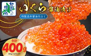 020C397 【★高評価】いくら 醤油漬け 80g×5P【北国からの贈り物 小分け 特製昆布醤油仕立て 鮭卵 鮭いくら イクラ 冷凍 急上昇】